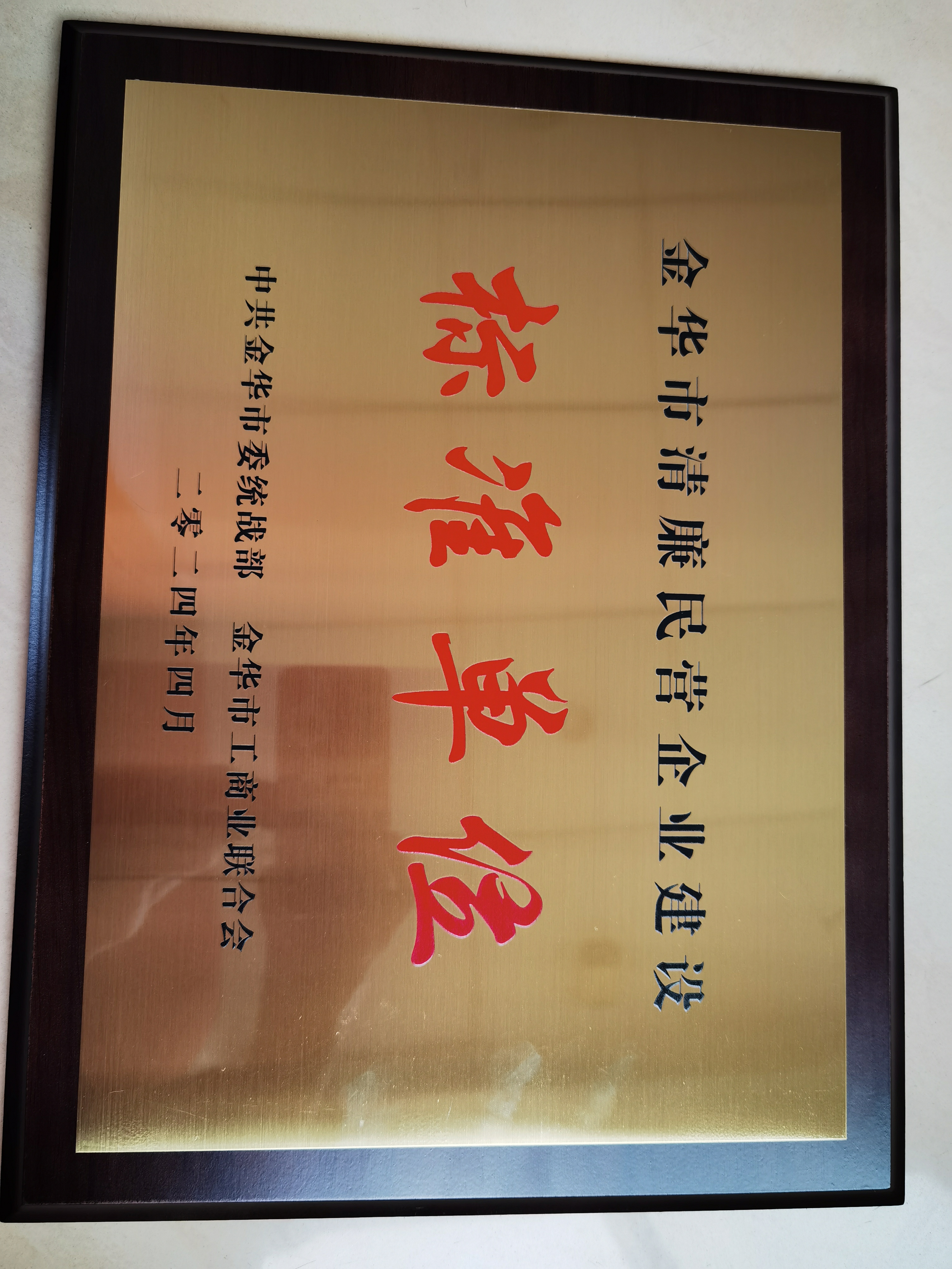 金华市清廉民营企业建设标准单位