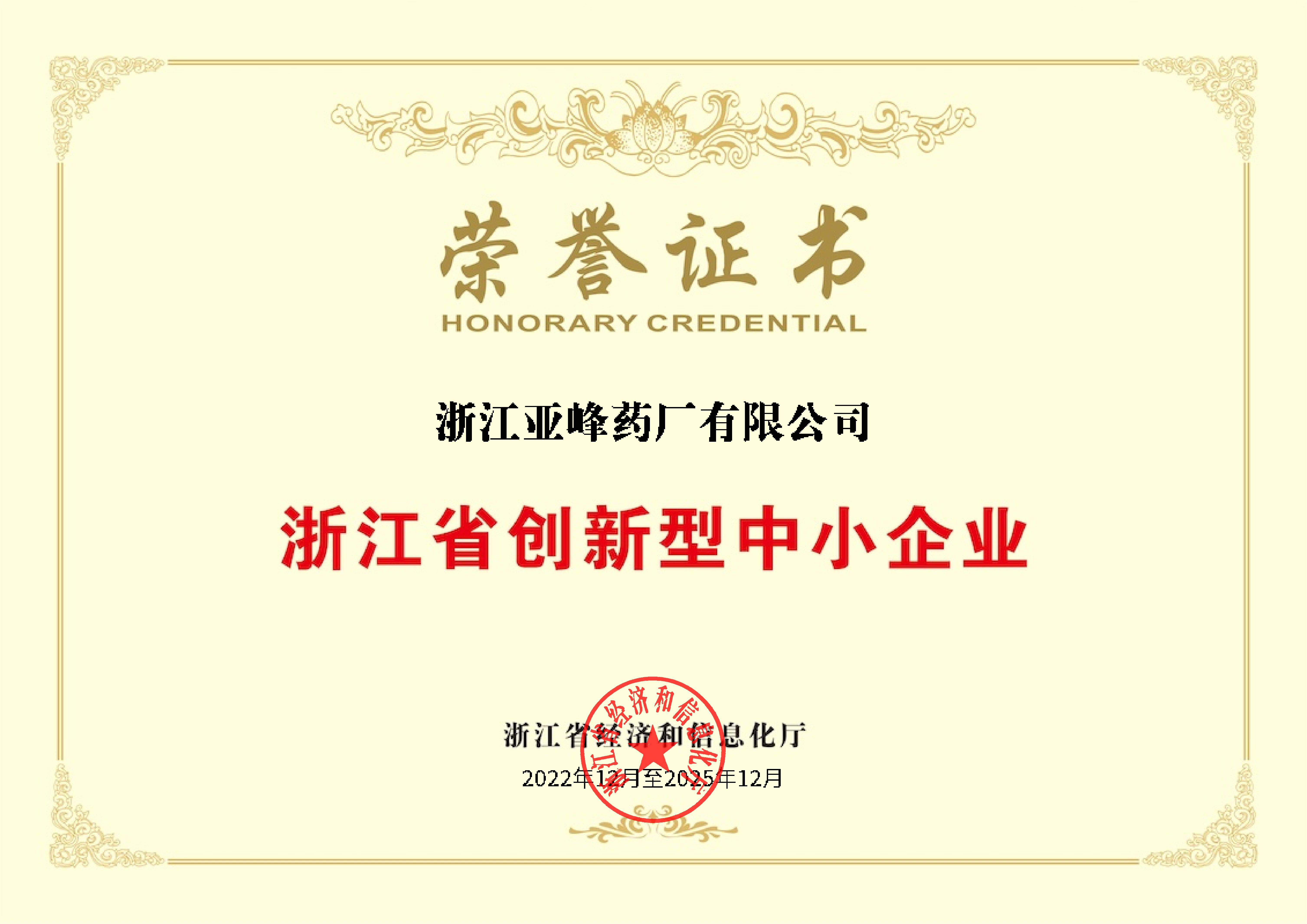 浙江省创新型中小企业荣誉证书